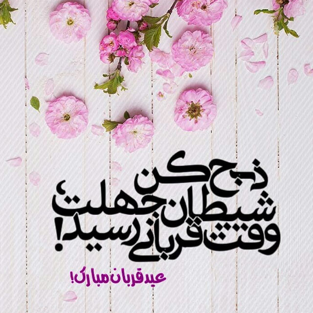 عید قربان
