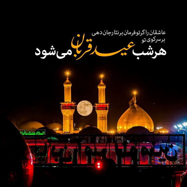عید قربان