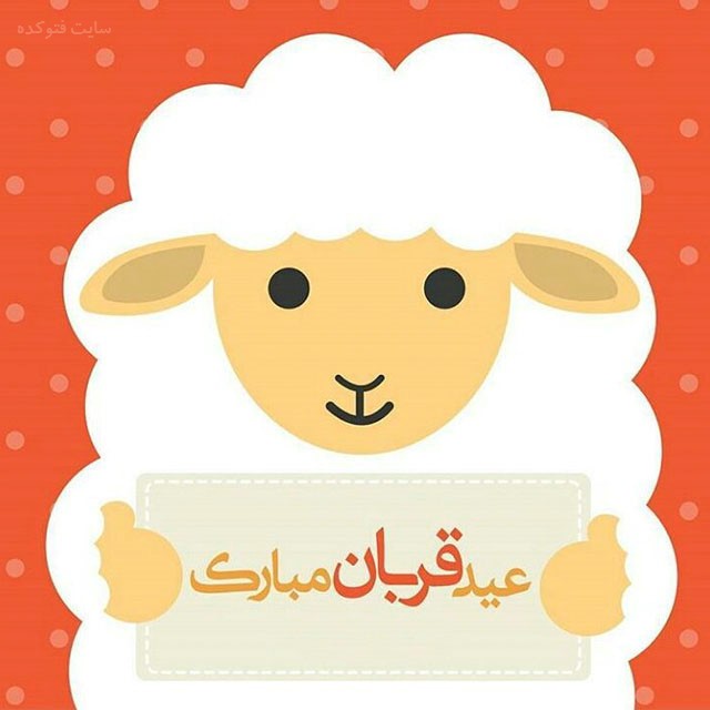 عید قربان