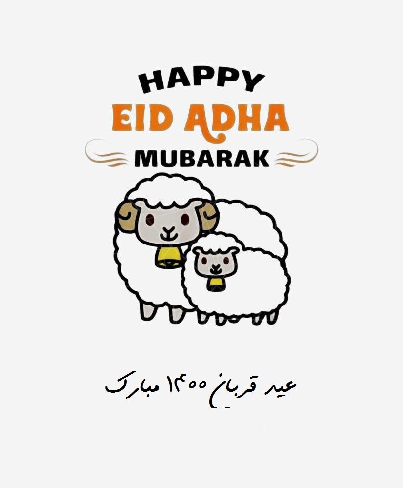 استوری و پیامک تبریک عید قربان ۱۴۰۰+زبان انگلیسی و عربی