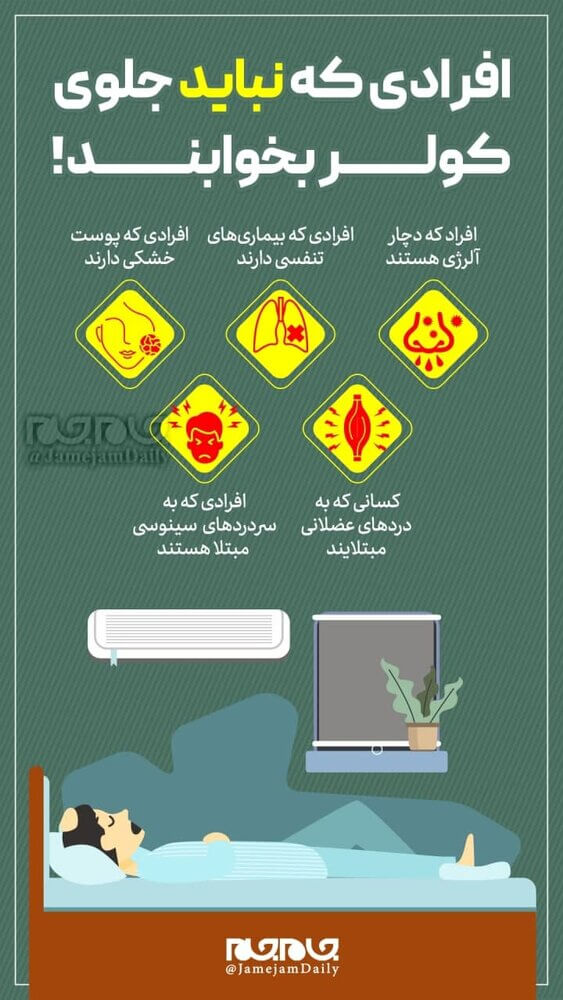 چه افرادی نباید جلوی کولر بخوابند؟ / اینفوگرافیک