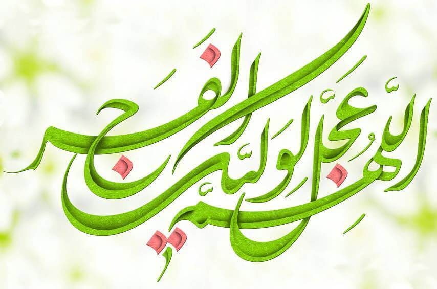 اللهم عجل لولیک الفرج