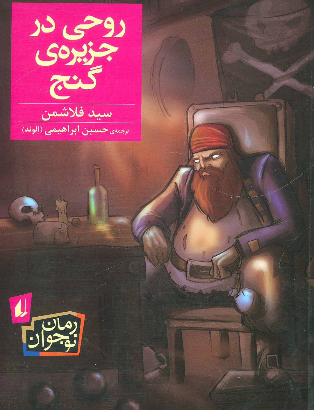 روحی در جزیره گنج