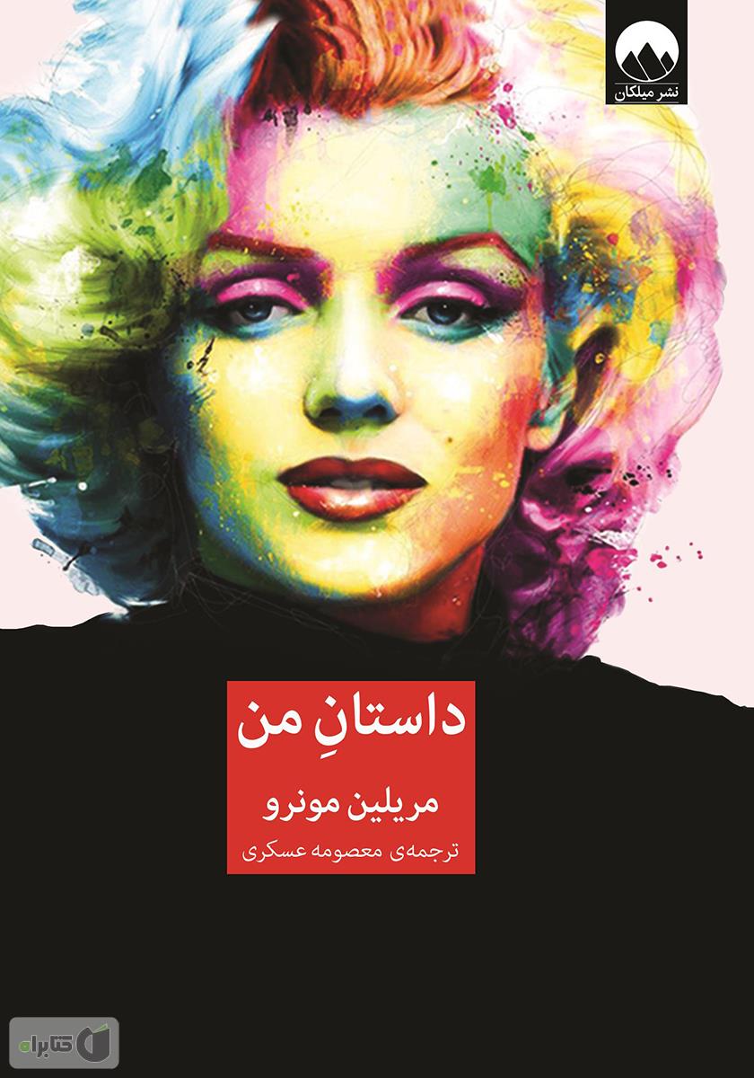 داستان من داستان من