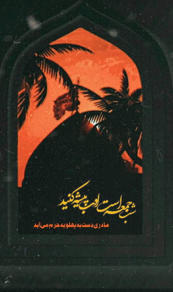 استوری زیبا شب جمعه کربلا استوری شب جمعه