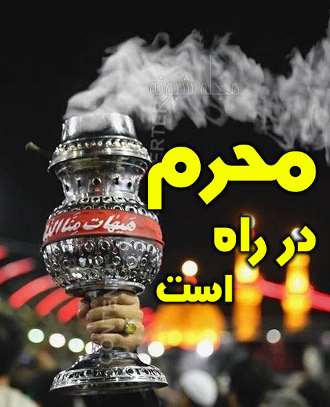 استوری و پروفایل ویژه پیشواز محرم ۱۴۰۰