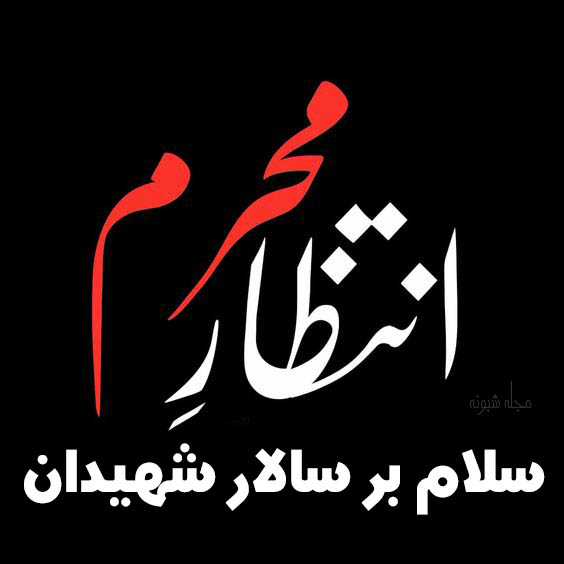 استوری و پروفایل ویژه پیشواز محرم ۱۴۰۰