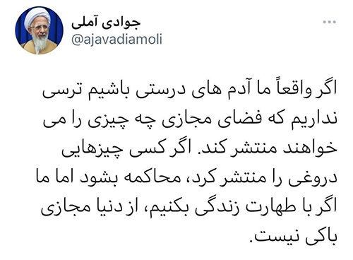 توئیت آیت الله جوادی آملی