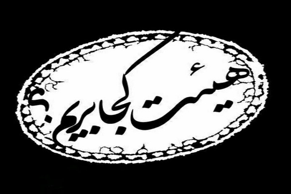 دهه اول محرم هییت کجا بریم؟