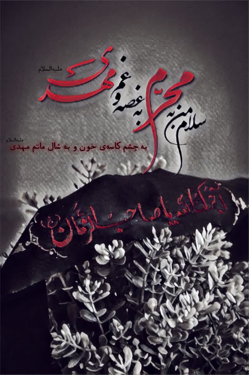 تسلیت یا صاحب الزمان 