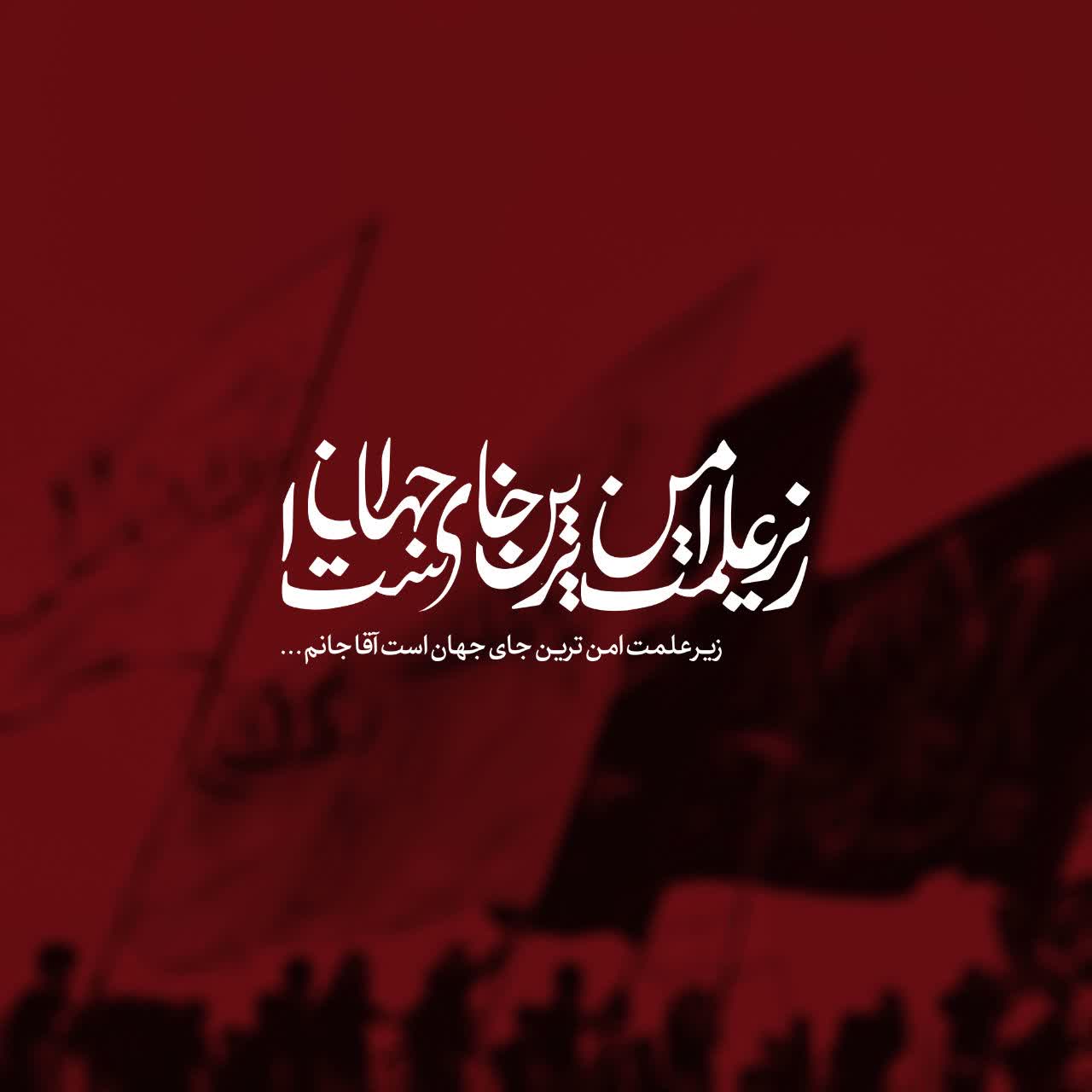 زیر علم حسین 