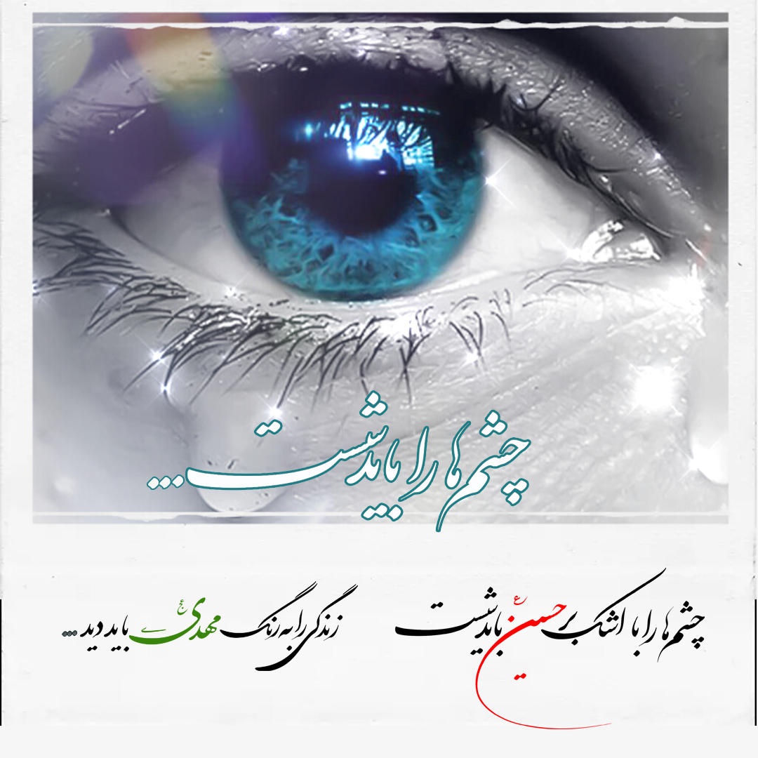 چشمهای گریان 