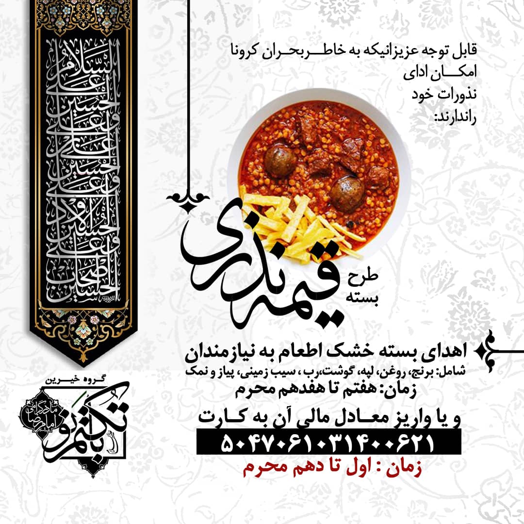 طرح جالب یک خیریه برای نذری های جایگزین در ایام کرونا