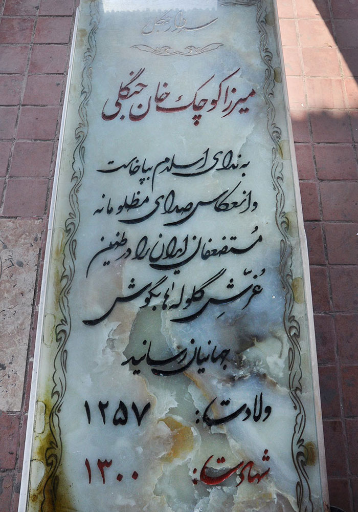 مقبره میرزاکوچک خان