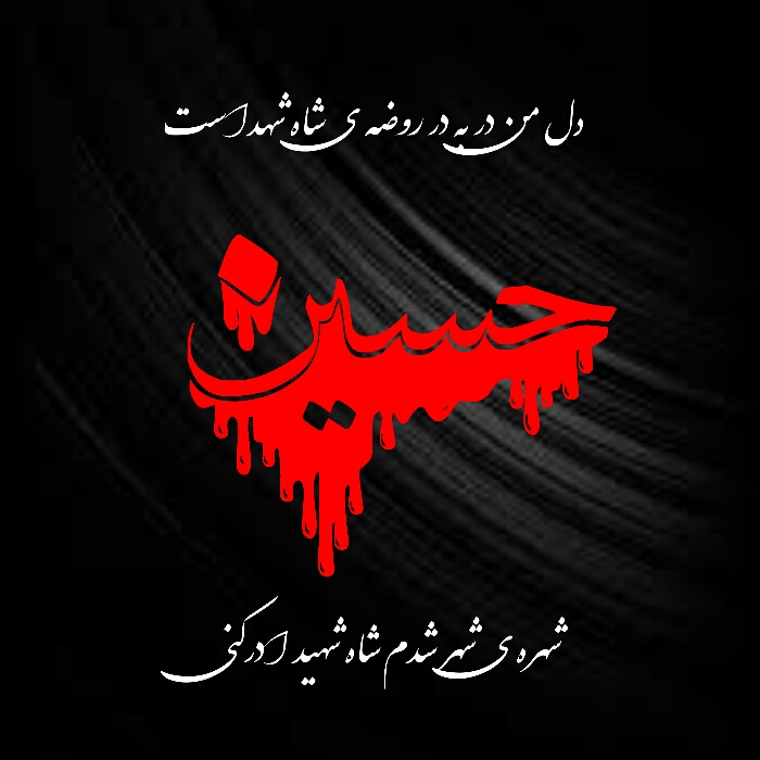 عکس نوشته‌های محرم ۱۴۰۰