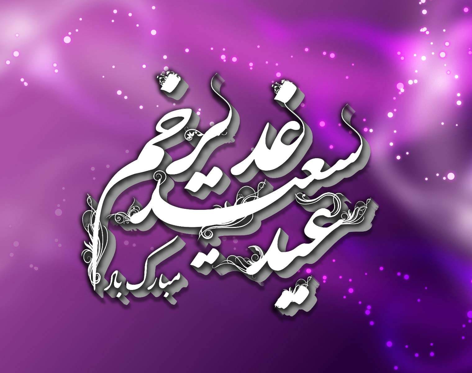 تبریک عید غدیر خم