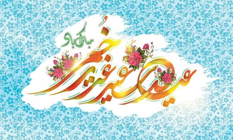 پوستر عید غدیر