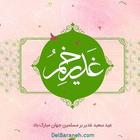 عید غدیر عید غدیر