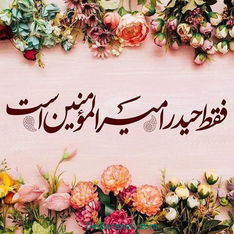 عید غدیر عید غدیر