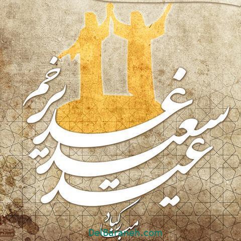 عید غدیر عید غدیر