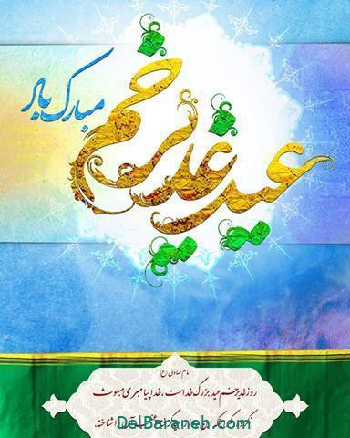 عید غدیر عید غدیر