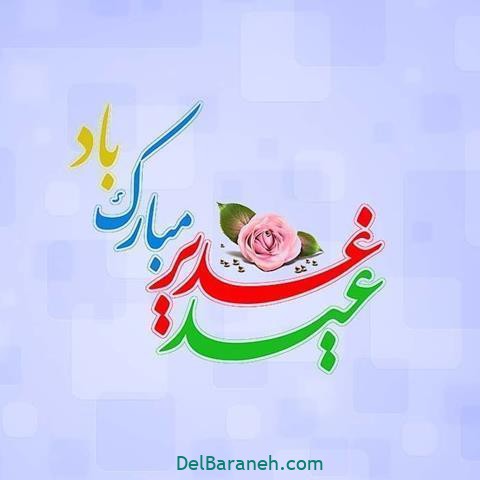 عید غدیر عید غدیر