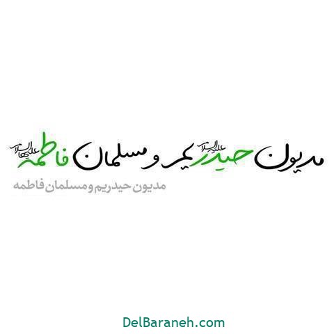 عید غدیر عید غدیر