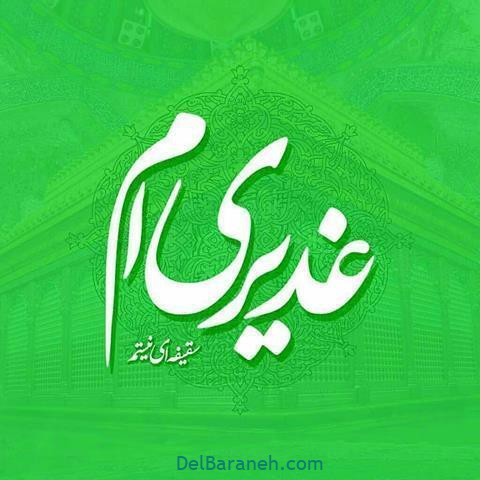 عید غدیر عید غدیر