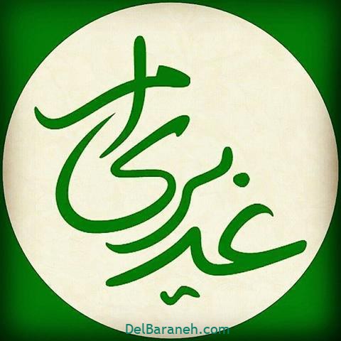 عید غدیر عید غدیر