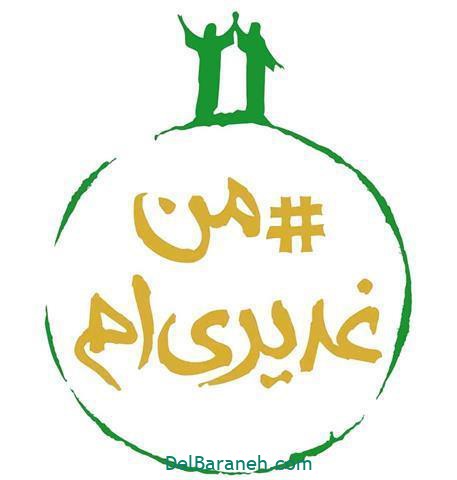 عید غدیر عید غدیر