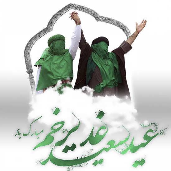 عید غدیر عید غدیر