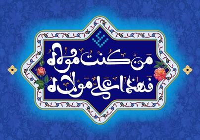 من کنت مولاه فهذا علی مولاه