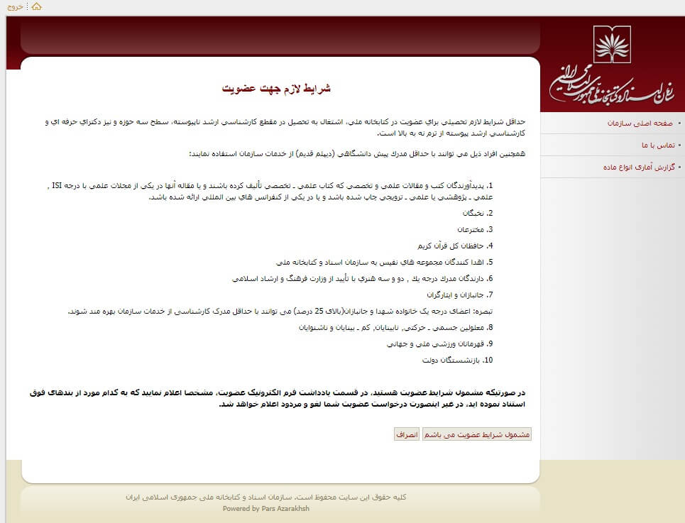 نحوه عضویت در کتابخانه ملی ایران