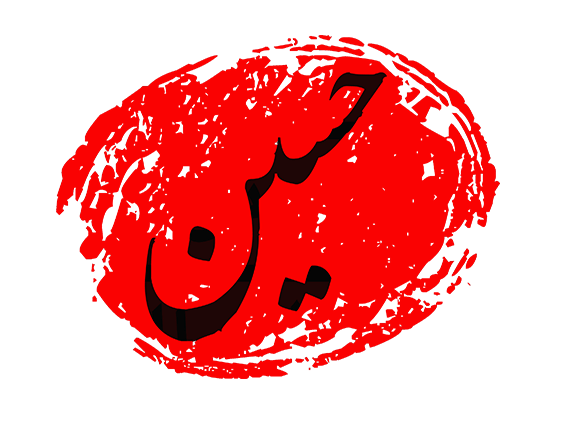 یا حسین