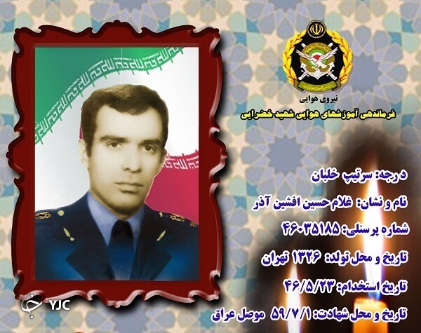 شهید غلامحسین افشین آذر