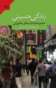 زندگی حسینی؛ مجموعه یادداشت‌های عاشورایی