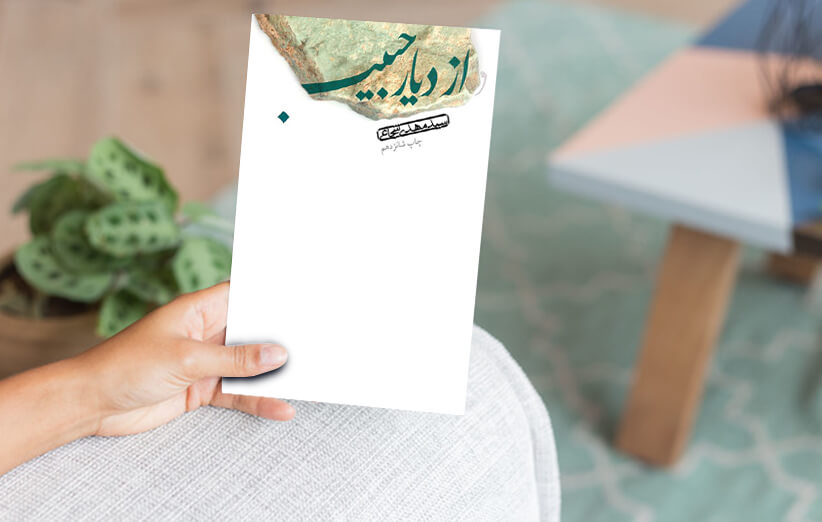 از دیار حبیب