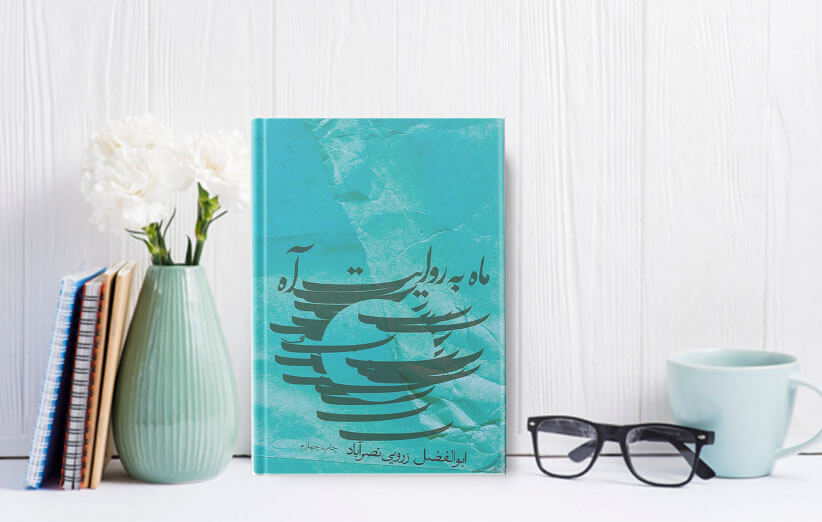 ماه به روایت آه