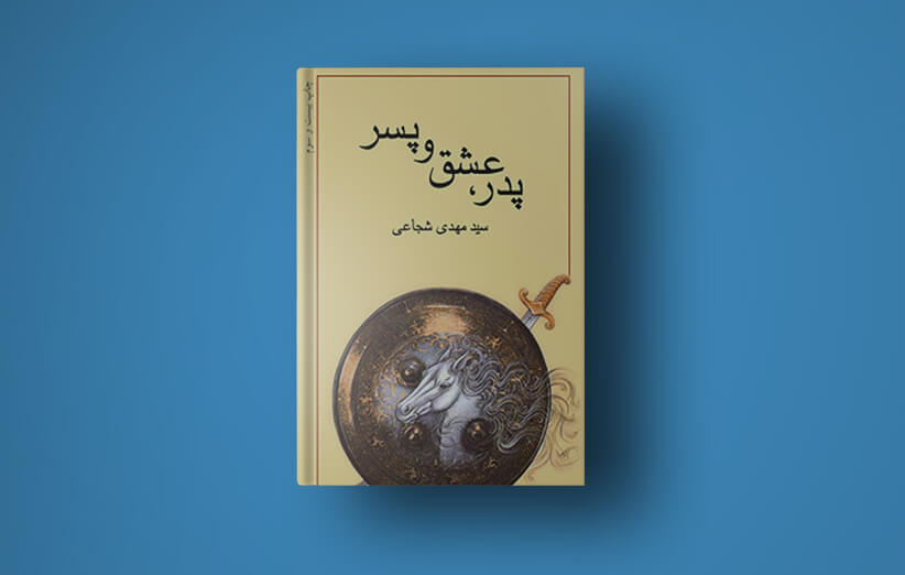 پدر، عشق و پسر