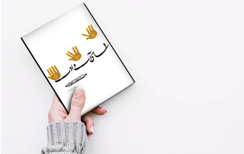 سقای آب و ادب