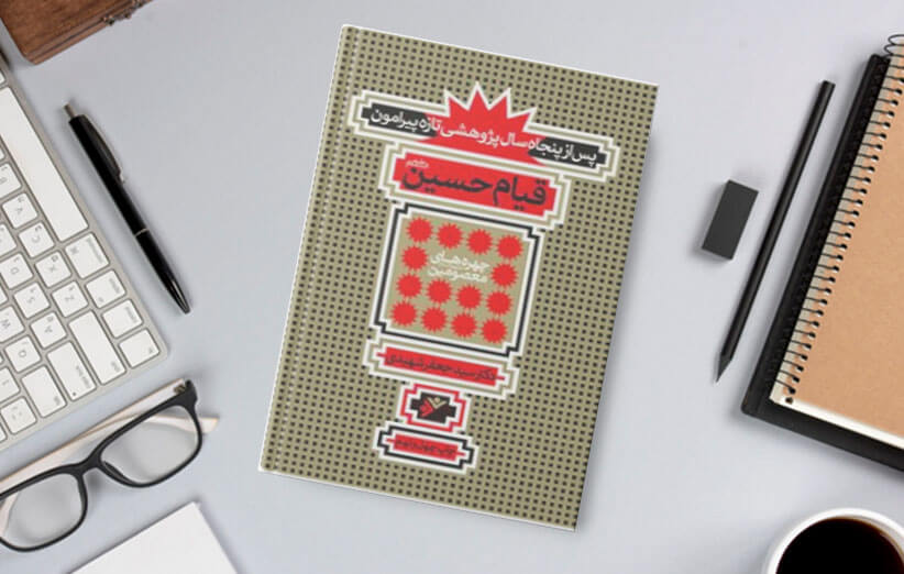 پس از پنجاه سال پژوهشی تازه پیرامون قیام حسین (ع)