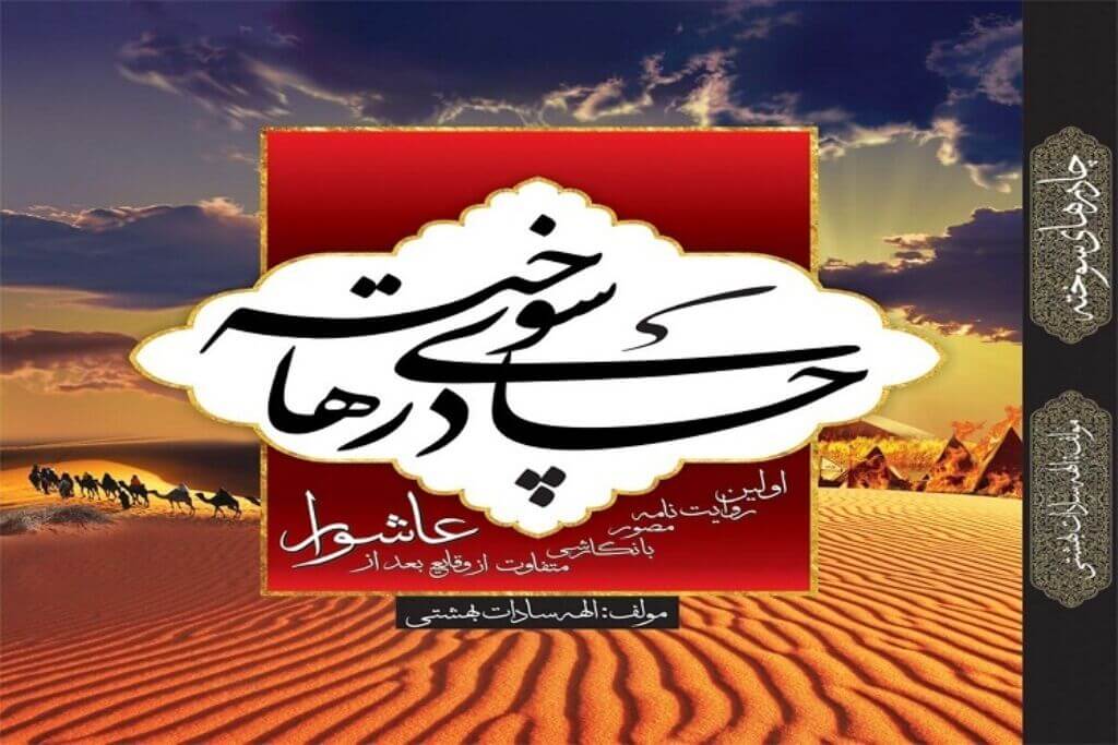 چادر‌های سوخته