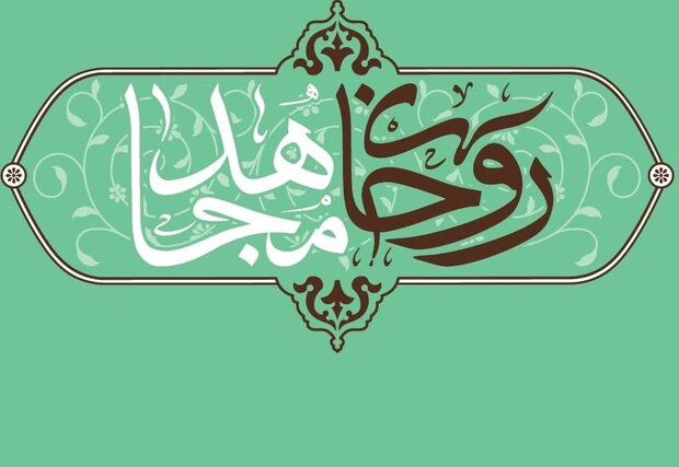 روحانی مجاهد