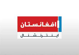 افغانستان اینترنشنال