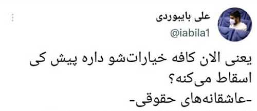 توئیت کاربران