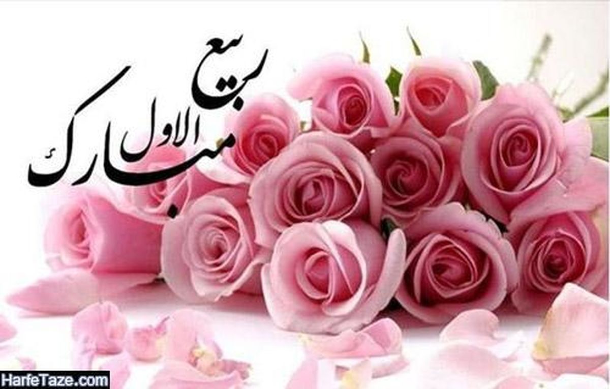 اعمال و آداب شب و روز اول ربیع الاول