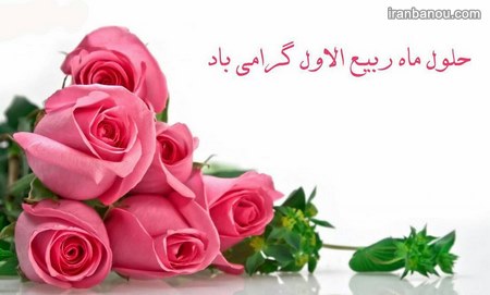 اعمال و آداب شب و روز اول ربیع الاول