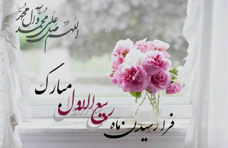 اعمال و آداب شب و روز اول ربیع الاول