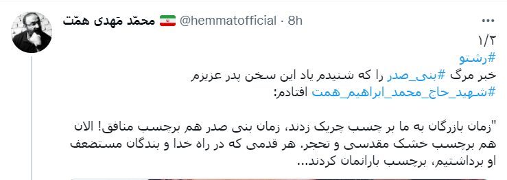 واکنش فرزند شهید همت به مرگ بنی صدر