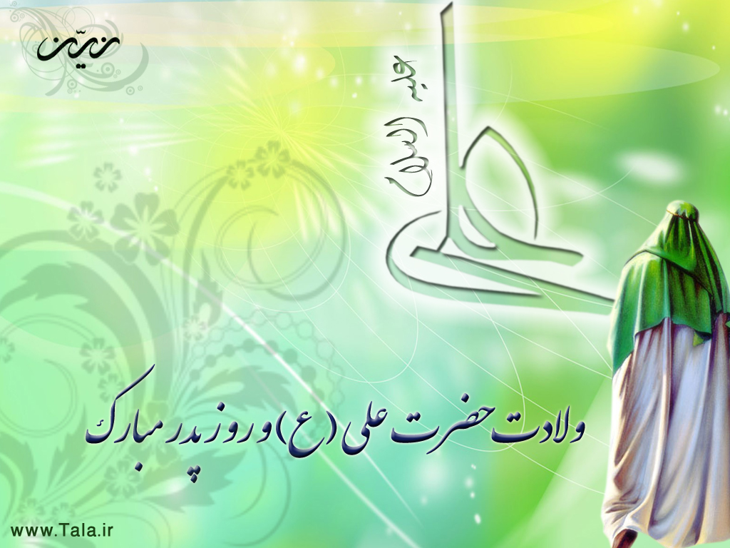 ولادت حضرت علی-روز پدر